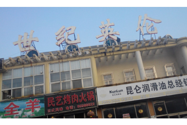 世紀英倫