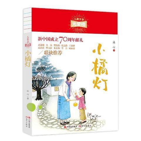 小橘燈(2020年現代出版社出版的圖書) 小橘燈(2020年現代出版社出版的圖書)