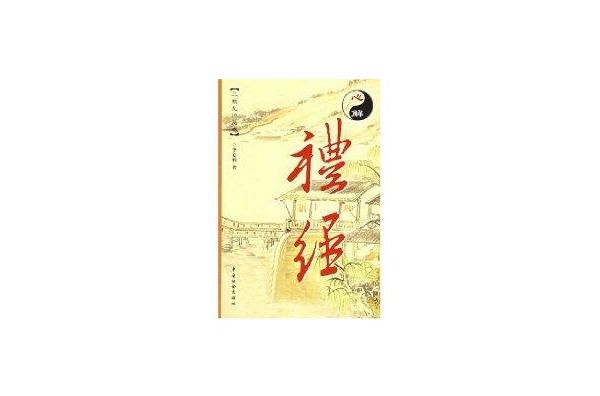 心解禮經 心解禮經