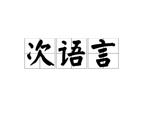 次語言 次語言