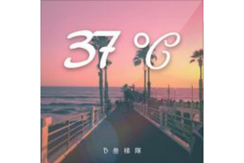 37℃(The.Dylan,Dragon3等演唱歌曲) 37℃(The.Dylan,Dragon3等演唱歌曲)