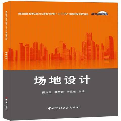 場地設計(2017年中國建材工業出版社出版的圖書) 場地設計(2017年中國建材工業出版社出版的圖書)