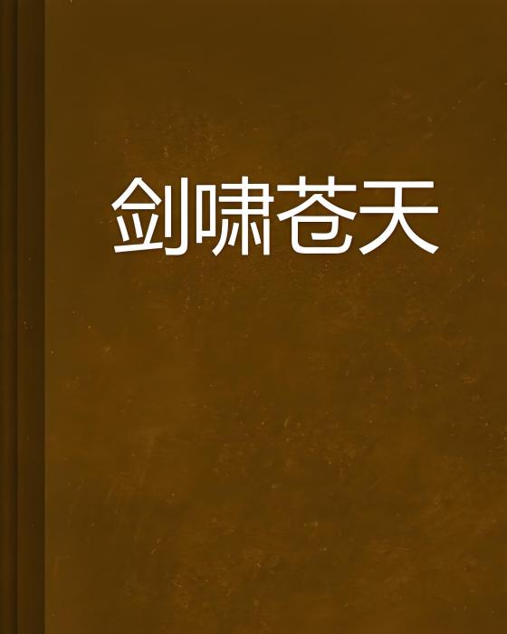 劍嘯蒼天 劍嘯蒼天