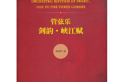 管弦樂(2020年人民音樂出版社出版的圖書) 管弦樂(2020年人民音樂出版社出版的圖書)