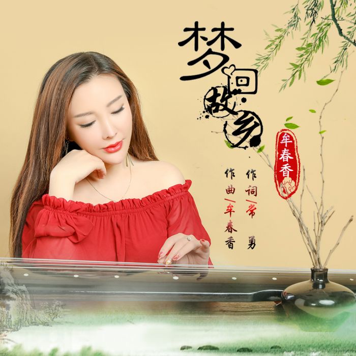 夢回故鄉(牟春香演唱歌曲) 夢回故鄉(牟春香演唱歌曲)