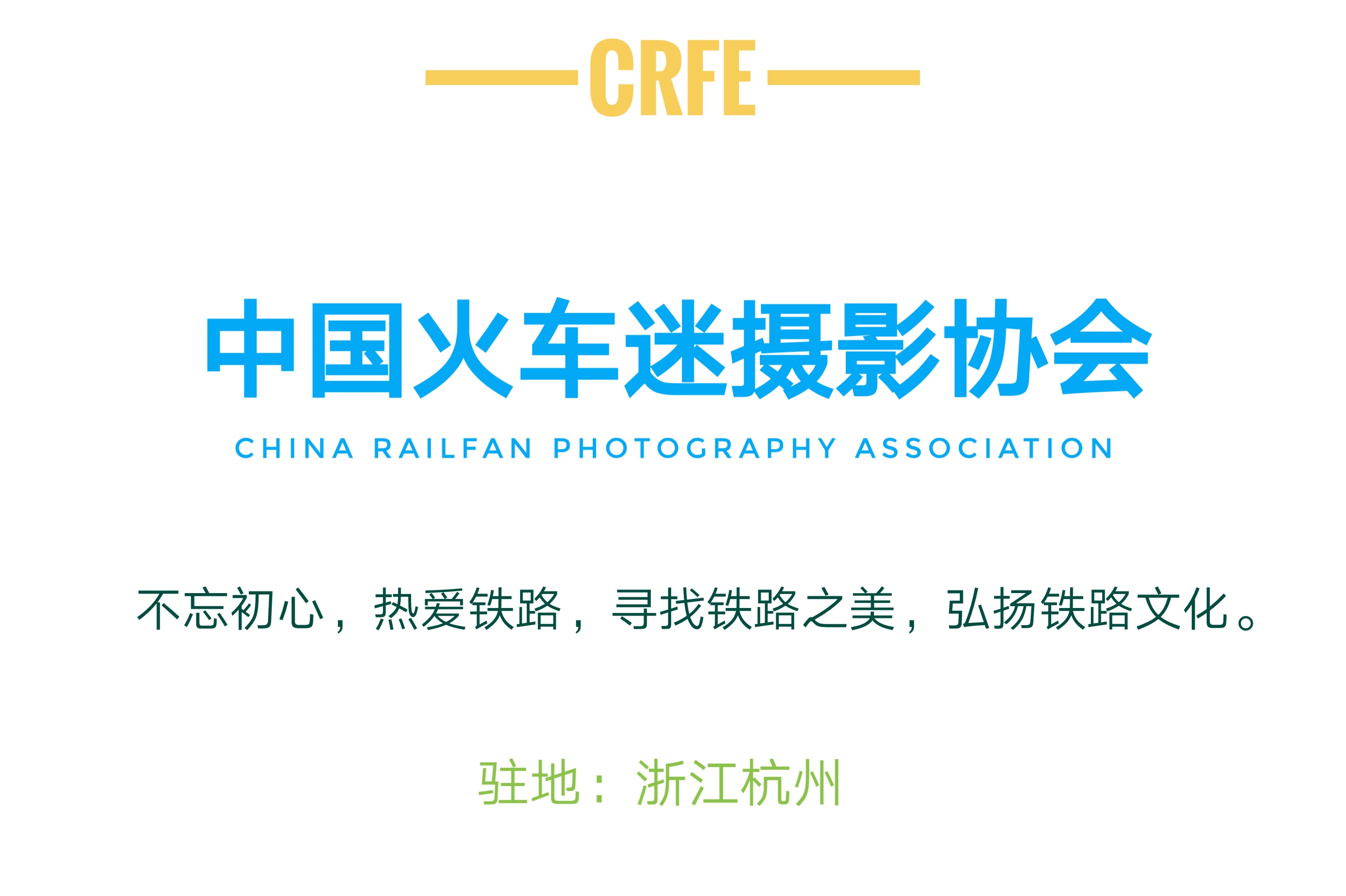 中國火車迷攝影協會