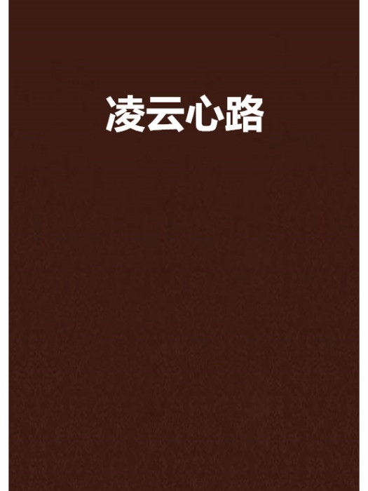 凌雲心路