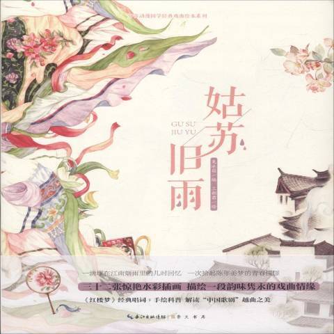 姑蘇舊雨 姑蘇舊雨
