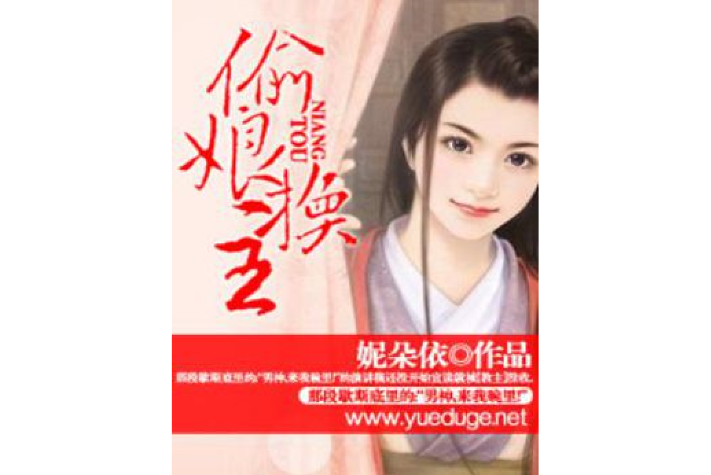 偷娘換主 偷娘換主