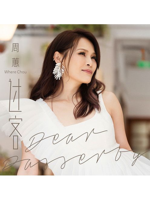 過客(周蕙演唱的歌曲) 過客(周蕙演唱的歌曲)