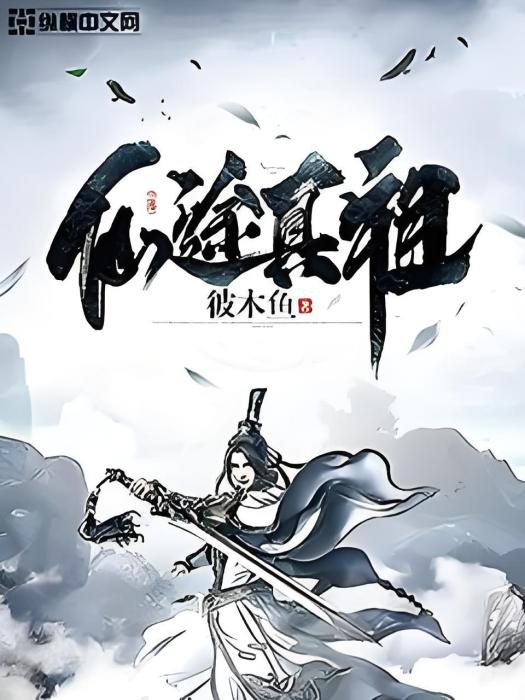 仙途真祖 仙途真祖