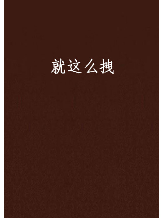 就這么拽 就這么拽
