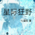 星際狂野 星際狂野