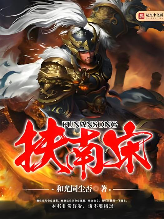 扶南宋 扶南宋