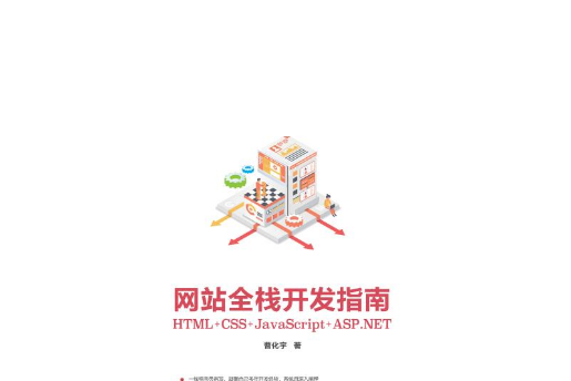 網站全棧開發指南:HTML+CSS+JavaScript+ASP.NET 網站全棧開發指南:HTML+CSS+JavaScript+ASP.NET