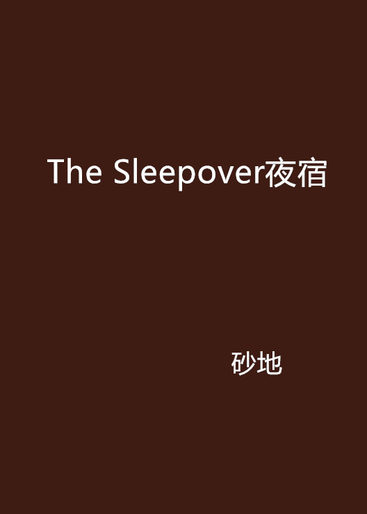 The Sleepover夜宿