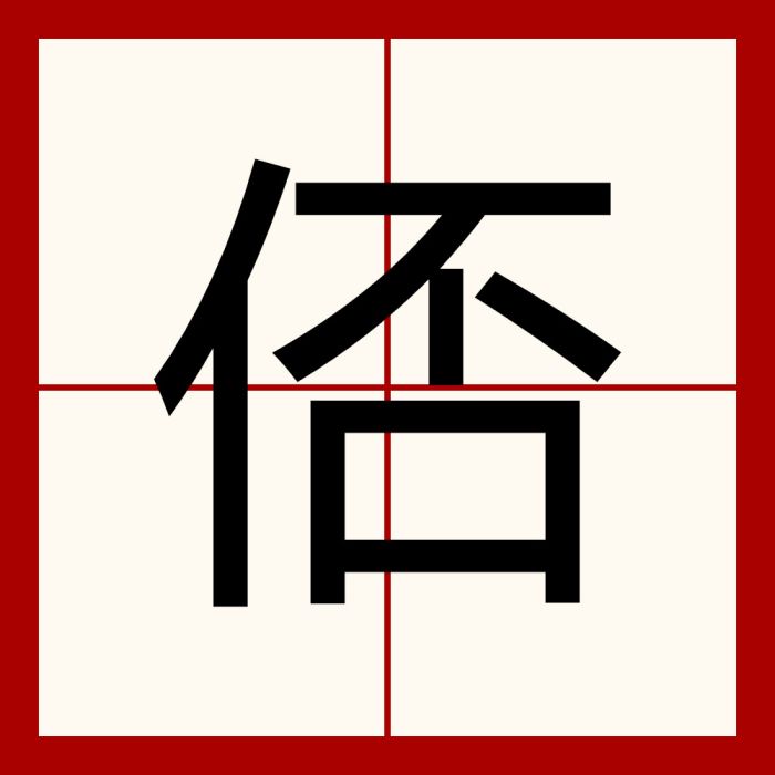 俖