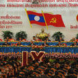 寮國人民革命黨第九次全國代表大會