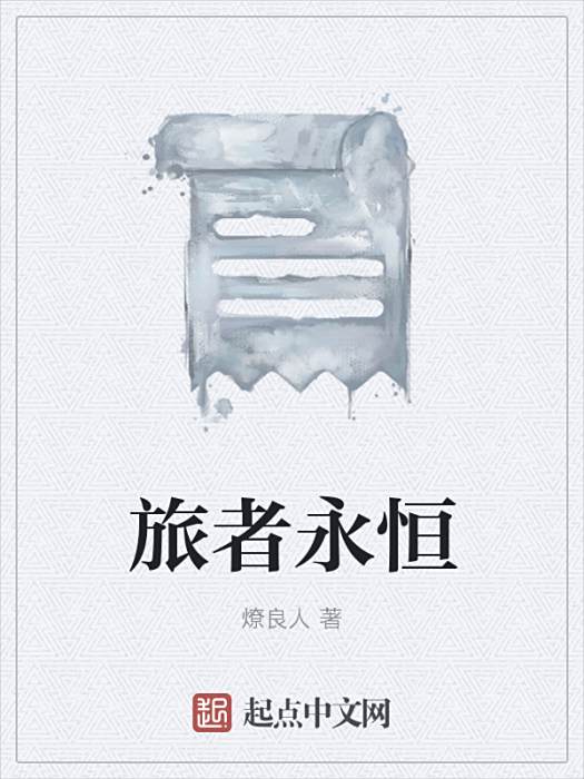 旅者永恆 旅者永恆