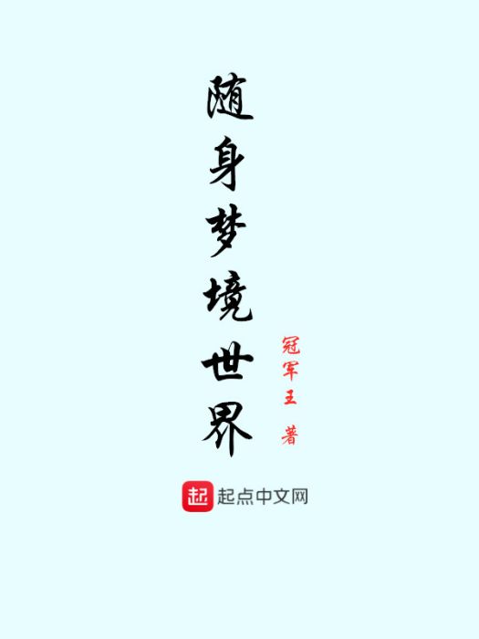隨身夢境世界 隨身夢境世界