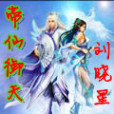 帝仙御天 帝仙御天