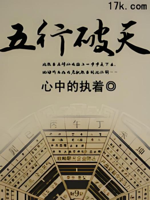 五行破天 五行破天