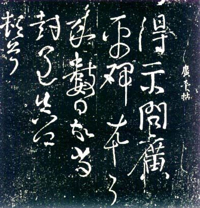 廣平帖 廣平帖