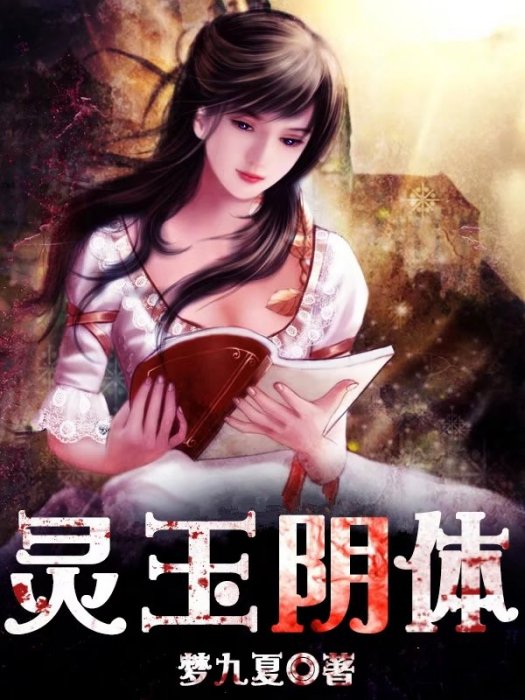 靈玉陰體 靈玉陰體