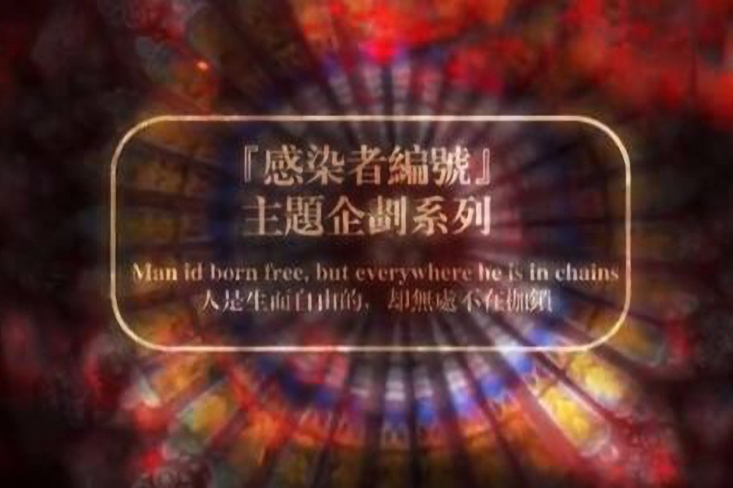 感染者編號 感染者編號