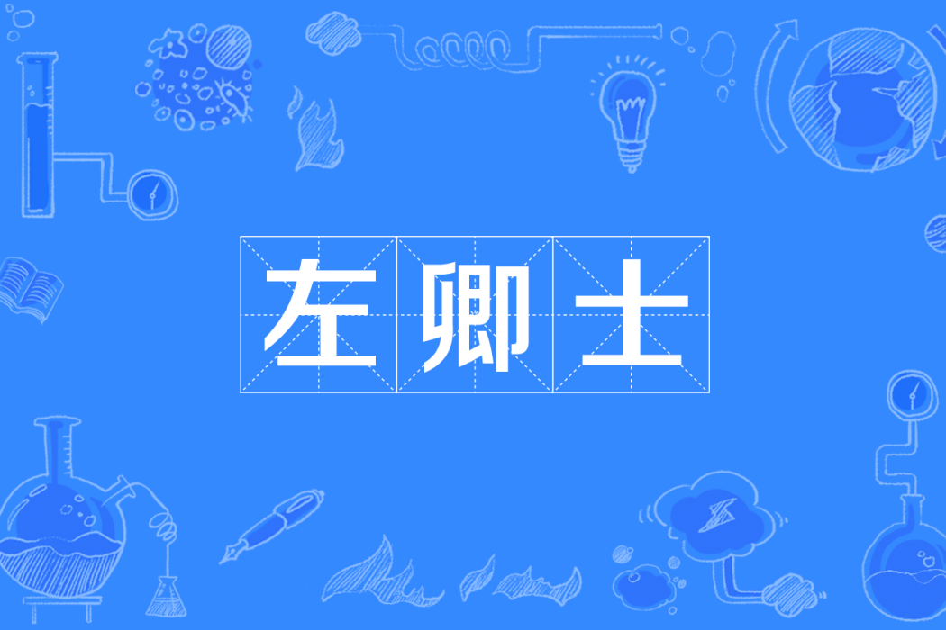 左卿士 左卿士
