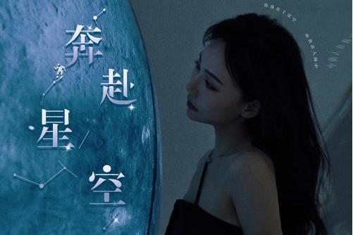 奔赴星空(賀敬軒演唱歌曲) 奔赴星空(賀敬軒演唱歌曲)