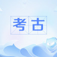 考古(網路流行詞) 考古(網路流行詞)