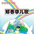 鄭春華兒歌 鄭春華兒歌