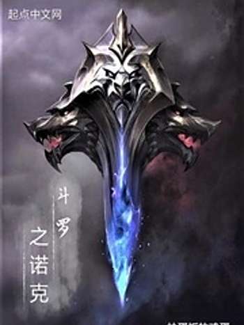 斗羅之諾克 斗羅之諾克