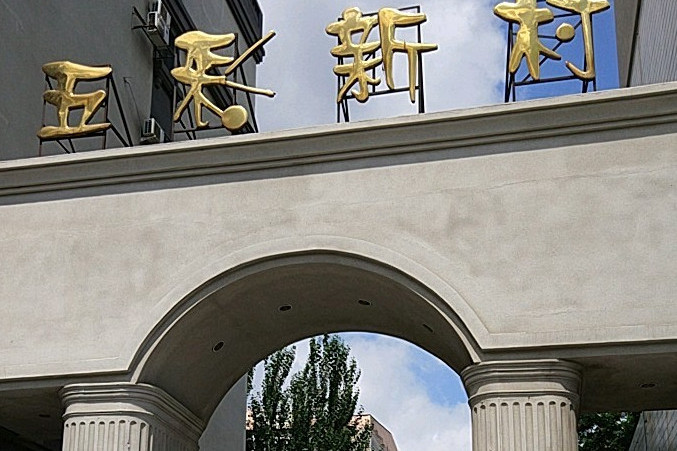 五彩新村 五彩新村