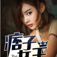 痞子女王(黑岩網簽約作品) 痞子女王(黑岩網簽約作品)