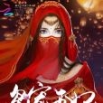 梟寵王妃 梟寵王妃