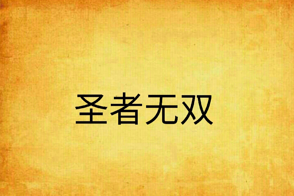 聖者無雙(網路小說) 聖者無雙(網路小說)