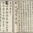 風俗通義(風俗通) 風俗通義(風俗通)