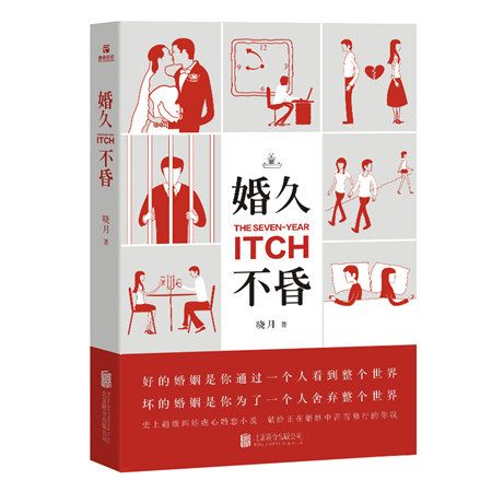 婚久不昏 婚久不昏