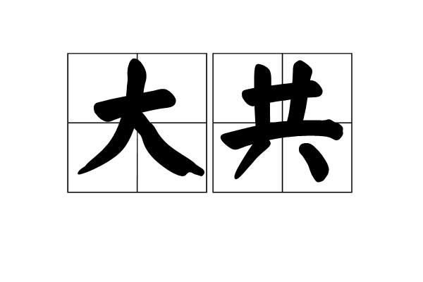 大共 大共