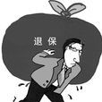 退保金