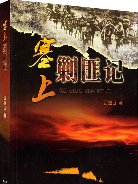 塞上剿匪記 塞上剿匪記