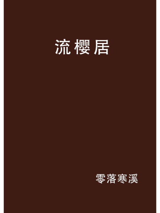 流櫻居 流櫻居