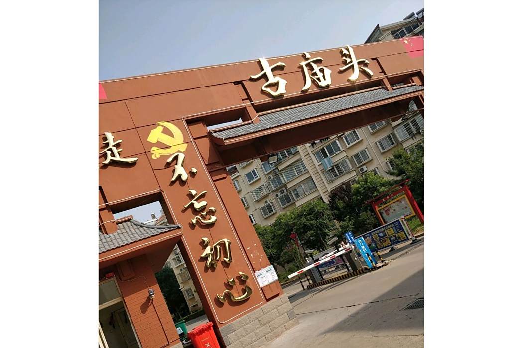 古廟頭 古廟頭