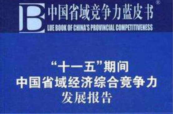 中國省域競爭力藍皮書