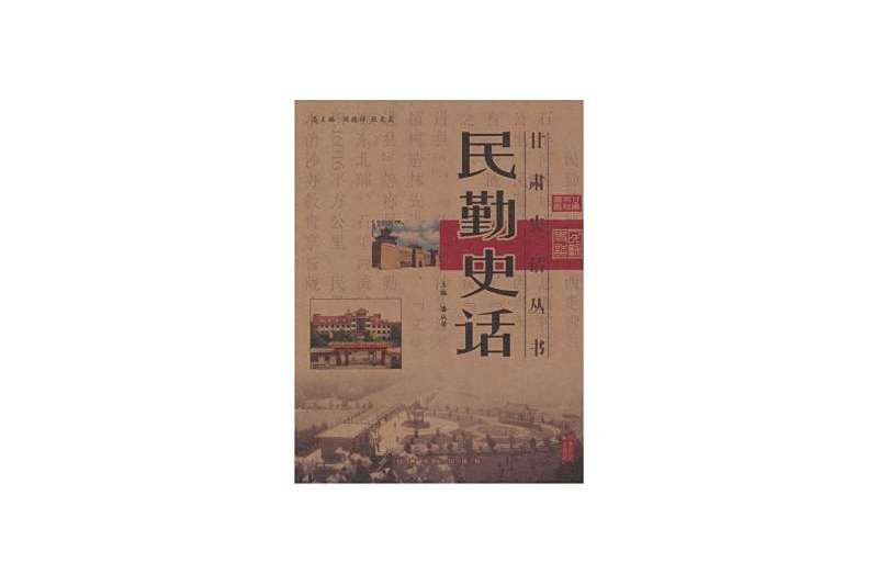 民勤史話 民勤史話