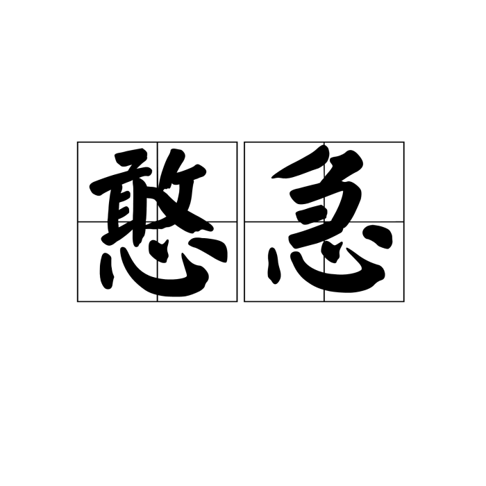 憨急 憨急