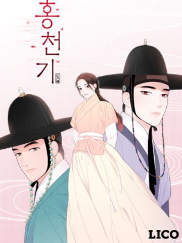 紅天機(廷銀闕原著小說改編奇幻漫畫) 紅天機(廷銀闕原著小說改編奇幻漫畫)
