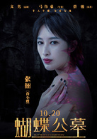 蝴蝶公墓(2017年張儷、錦榮主演電影) 蝴蝶公墓(2017年張儷、錦榮主演電影)